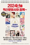학산 2024년 캘린더 증정 이벤트 | 취미 정보 | RULIWEB 학산 2024년 캘린더 증정 이벤트 | 취미 정보 | 루리웹