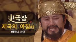 태종이방원 이전에 정종을 재해석한 사극