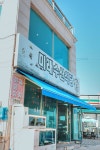 충남 서산시 삼길포 미래수산식당
