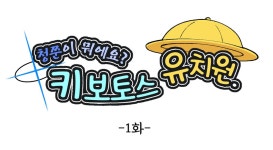 블루아카팬픽 키보토스 유치원 1화