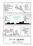 퍼옴 SCP5104 긴급 마사지 만화manwha
