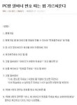 PC방 알바녀 번호 따는 법 가르쳐준다