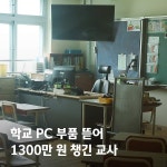 학교 PC 부품 뜯어 1300만원 챙긴 교사.jpg | 유머 게시판 학교 PC 부품 뜯어 1300만원 챙긴 교사.jpg | 유머 게시판 | 루리웹