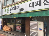 수유 유정 돈데이 대패 삼겹살 2인분 볶음밥