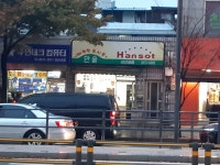오래된 한솥도시락 가게 있더라 | 유머 게시판 오래된 한솥도시락 가게 있더라 | 유머 게시판 | 루리웹