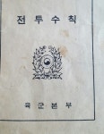 내가 군인때 안맞으려교 죽도록 암기한것