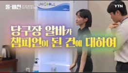 당구장 알바에서 4년만에 당구 챔피언이 된 선수jpg