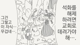 석화된 동료를 실수로 부서뜨렸다