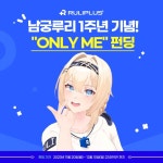 남궁루리, 1주년 기념 ‘ONLY ME’ 앨범과 굿즈 펀딩 진행
