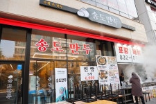 인천 연수구 송도동 송도만두