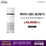 [하이렌탈] 냉난방기 에어컨, TV, 세탁기, 건조기, 안마의자, 가전제품렌탈 | 업체 예판 핫딜 뽐뿌 게시판 [하이렌탈] 냉난방기 에어컨, TV, 세탁기... 