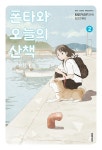 폰타와 오늘의 산책 1 2권 동시 정발