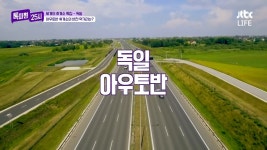 독일 아우토반이 만들어진 이유