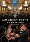 메가박스, ‘2024 빈 필하모닉 신년음악회’ 1월 1일 (월) 생중계 메가박스, ‘2024 빈 필하모닉 신년음악회’ 1월 1일 (월) 생중계 | 루리웹