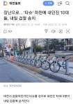 장난으로… 타슈 하천에 내던진 10대들, 내일 검찰 송치 | 정치유머 게시판 장난으로… 타슈 하천에 내던진 10대들, 내일 검찰 송치... 