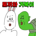 병맛 토끼와 거북이 달리기 시합