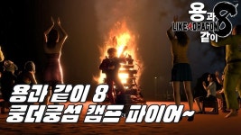 쿵더쿵섬 캠프 파이어