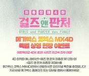 걸즈 앤 판처 최종장 메가박스 MX4D 상영 특전
