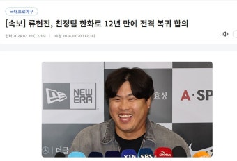 류현진, 친정팀 한화로 12년 만에 전격 복귀 합의 | 유머 게시판 류현진, 친정팀 한화로 12년 만에 전격 복귀 합의 | 유머 게시판 | 루리웹