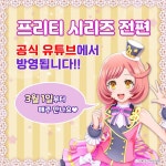 프리티 시리즈 3월 1일부터 프리티 시리즈 전편 공식 유튜브 공개