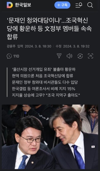 '문재인 청와대당이냐'...조국혁신당에 황운하 등 文정부 멤버들 속속 합류 | 정치유머 게시판 '문재인 청와대당이냐'...조국혁신당에 황운하 등...