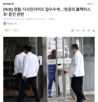 경찰, 디시인사이드 압수수색…'전공의 블랙리스트' 문건 관련 | 유머 게시판 경찰, 디시인사이드 압수수색…'전공의 블랙리스트' 문건 관련...