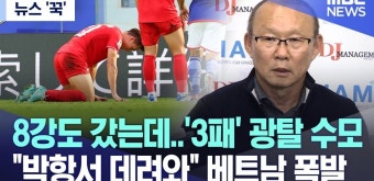 [오피셜] 박항서 그리운 베트남, 최근 1승 9패 트루시에 감독 계약 해지 | 스포츠 정보 [오피셜] 박항서 그리운 베트남, 최근 1승 9패 트루시에...
