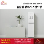 SK렌탈 스탠드 정수기 렌탈 비데 공기청정기 매트리스 요금할인
