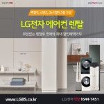 LG전자 휘센 에어컨 렌탈 정수기 공기청정기 주방세탁가전 현금증정