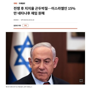 이스라엘, 정확히는 네타냐후가 지금 이 지랄 떨고 있는 이유 | 유머 게시판 이스라엘, 정확히는 네타냐후가 지금 이 지랄 떨고 있는 이유 | 유머...
