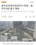 용두동 환경자원센터서 화재....용두역 4번 출구 폐쇄 | 정치유머 게시판 용두동 환경자원센터서 화재....용두역 4번 출구 폐쇄 | 정치유머 게시판... 