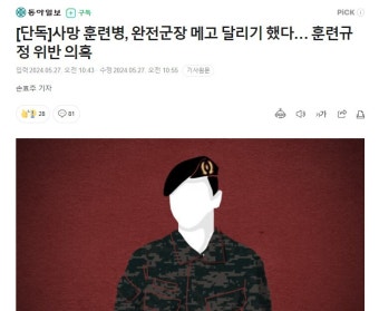 사망 훈련병, 완전군장 메고 달리기 했다… 훈련규정 위반 의혹 | 유머 게시판 사망 훈련병, 완전군장 메고 달리기 했다… 훈련규정 위반 의혹...