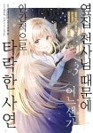 코믹 옆집 천사님 때문에 어느샌가 인간적으로 타락한 사연 3권 후기