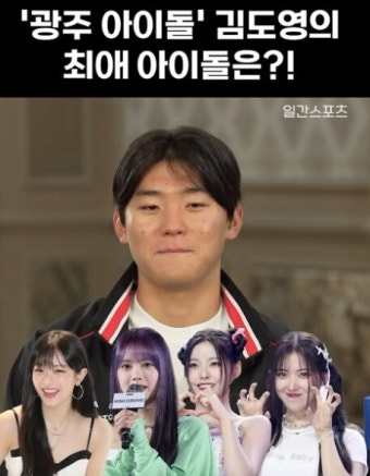 기아 타이거즈 김도영 최애 걸그룹 멤버 4인 | 종합 정보 게시판 기아 타이거즈 김도영 최애 걸그룹 멤버 4인 | 종합 정보 게시판 | 루리웹