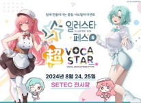 스타라이크 주식회사, 종합 서브컬쳐 이벤트 ‘일러스타 페스 5’ 8월 24일(토) 개최