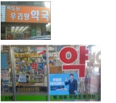 안양에 있다는 약국 | 유머 게시판 안양에 있다는 약국 | 유머 게시판 | 루리웹