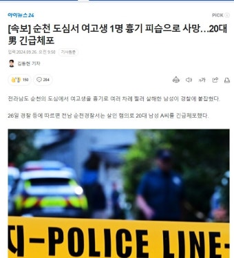 순천 도심서 여고생 1명 흉기 피습으로 사망…20대 男 긴급체포 | 유머 게시판 순천 도심서 여고생 1명 흉기 피습으로 사망…20대 男 긴급체포...