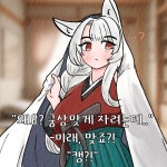 (여우찻집) 예쁜여우 보구가요! 여우찻집 312편!! | 유머 게시판 (여우찻집) 예쁜여우 보구가요! 여우찻집 312편!! | 유머 게시판 | 루리웹