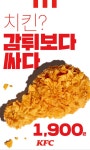 KFC 모든 치킨 한조각 1900원 신메뉴 켄치밥 출시 1726