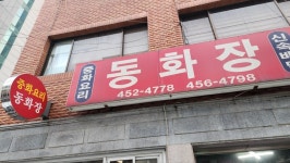군자역 동화장 중국집