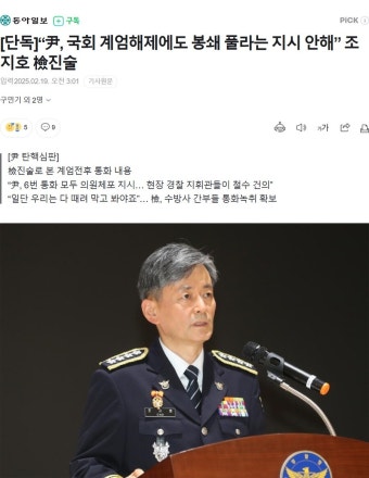 단독尹 국회 계엄해제에도 봉쇄 풀라는 지시 안해 조지호 檢진술