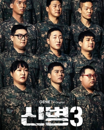 신병 시즌3 포스터