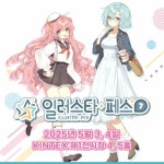 스타라이크 주식회사 종합 서브컬처 이벤트 일러스타 페스 7 오는 5월 34일 개최