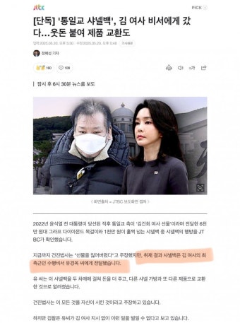 단독 통일교 샤넬백 김 여사 비서에게 갔다웃돈 붙여 제품 교환도