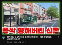 꿈과 희망의 신촌 상권 근황