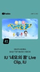 IU 아이유 네모의 꿈 라이브 클립 유튜브 일간 인기 뮤직비디오 차트 1위