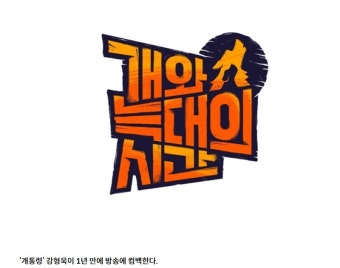 강형욱 드디어 방송 복귀하시네
