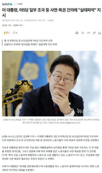 뉴시스 이 대통령 야5당 일부 조국 등 사면복권 건의에 실태파악 지시