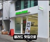 강남 샐러드 맛집의 비밀 ㄹㅇ ㅋㅋㅋㅋ