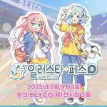스타라이크 주식회사 ‘일러스타 페스 8’, 부산 BEXCO에서 8월 9일(토) 첫 개최
